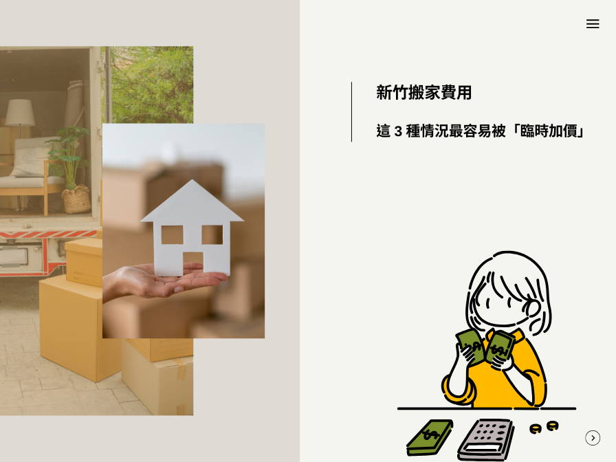 新竹搬家費用:這 3 種情況最容易被「臨時加價」